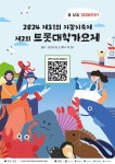 2024 제31회 자갈치 축제 (제2회 트롯대학가요제) | 반려동물산업학부