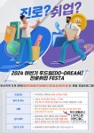 [비교과 참여 안내] 5개 대학 연합-2024 하반기 두드림(DO-DREAM) 진로취업 FESTA | 동명대학교