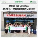 동명대 TU-Creator, 2024 부산 국제의료기기 전시회 참관 | 동명대학교