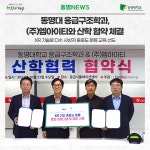 (주)하림 엠아이티 | 동명대 응급구조학과, (주)엠아이티와 산학 협약 체결 | 동명대학교