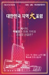 2024 대한민국 지역대포럼 | 동명대학교