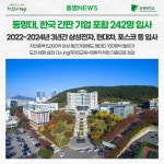 동명대, 한국 간판 기업 포함 242명 입사 2022~2024년 3년간 삼성전자, 현대차, 포스코 등 입사 | 동명대학교