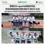 동명대 K-sports태권도학과, 한국대학태권도연맹 회장기 무더기 수상 | 동명대학교