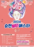 2024 순천뷰티페스타 | 동명대학교