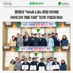 동명대 “Well-Life 창업 아이템 아이디어 개발 지원” 10개 기업과 맞손 | 동명대학교