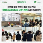 동명대 로컬 창업의 미래 탐색 전시(로컬 크리에이티브 with 동명) 오는 20일까지 | 동명대학교