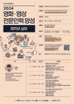 2024 영화영상 전문인력 양성 교육 [제작부 실무] 수강생 모집 | 동명대학교