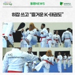 히잡 쓰고 “즐거운 K-태권도” | 동명대학교