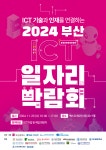 [한국장학재단] 2024 부산 ICT 일자리박람회 개최 안내 | 동명대학교