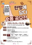 서울한방진흥센터(박물관) 숏폼 공모전「한방에 담다」 | 동명대학교