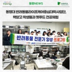 동명대 반려동물라이프케어중심대학사업단, 백양고 학생들과 펫푸드 전공체험  | 동명대학교