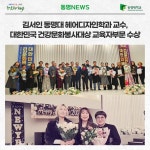 김서인 동명대 헤어디자인학과 교수, 대한민국 건강문화봉사대상 교육자부문 수상 | 동명대학교