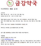 금강약국 아르바이트 채용 공고 | 간호학과