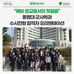 “예비 장교로서의 첫걸음” 동명대 군사학과 수시전형 합격자 오리엔테이션 | 동명대학교