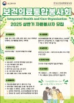 보건의료통합봉사회 2025 상반기 자원봉사자 모집 안내 | 동명대학교 보건의료통합봉사회 2025 상반기 자원봉사자 모집 안내  | 동명대학교