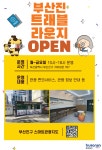 「부산진 트래블라운지」운영 알림 | 동명대학교