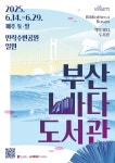 2025 독서문화축제(부산바다도서관) 홍보 | 동명대학교