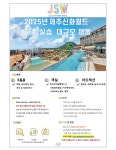 [제주신화월드주식회사]2025년 제주신화월드 하계 실습 채용 공고 | 호텔조리베이커리전공