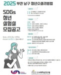 2025년「부산 남구 청년 소셜리빙랩」 참여청년 모집기간 연장에 따른 홍보 | 동명대학교