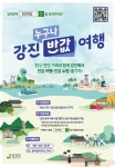 2025 강진 누구나 반값 여행 여행경비 지원사업 변경(4차) 공고 및 홍보 | K-sports태권도학과
