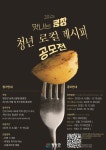 평창군「맛나는 평창-청년 로컬 레시피 공모전」참가자 모집 홍보 | 동명대학교