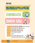 제31회 동래읍성역사축제 자원봉사자 모집(10.24~26) 안내 | 동명대학교 제31회 동래읍성역사축제 자원봉사자 모집(10.24~26) 안내... 