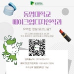 동명대학교 메이크업디자인학과를 소개합니다. | 메이크업디자인학과