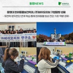 동명대 반려동물보건학과, (주)바이오리브 기업탐방 성료 | 동명대학교 동명대 반려동물보건학과, (주)바이오리브 기업탐방 성료  | 동명대학교