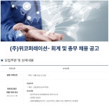 (주)위코퍼레이션-회계 및 총무 채용 공고 | 경영학과