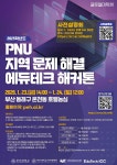 PNU 지역 문제 해결 에듀테크 해커톤 | 동명대학교