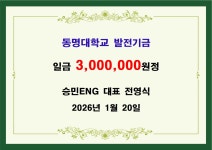 승민ENG 전영식 대표 삼백만원 기금 전달 | 발전기금 승민ENG 전영식 대표 삼백만원 기금 전달   | 발전기금