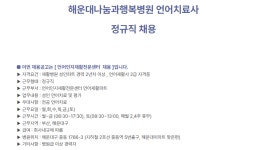 해운대나눔과행복병원 언어치료사 정규직 채용 | 언어치료청각재활학과