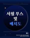 중앙동아리 공개모집 및 축제 서월의 밤 | 메이크업디자인학과