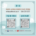 제48차 세계유산위원회 안내단 모집 | 복지산업대학원