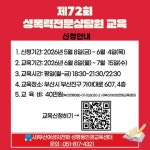 제72회 성폭력전문상담원 양성교육 | 상담·임상심리학과