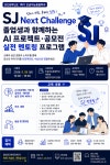 산업체 전문가 세미나 및 SJ Next Challenge 참가자 모집 안내 | 인공지능응용학과