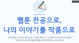 [웹툰애니메이션학부] 웹툰 전공, 기초부터 창작까지 이어지는 창작자의 출발점! | 웹툰애니메이션학부