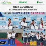 K-sports태권도학과, 상지대·계명대 총장기 전국대회 연속 입상 | 동명대학교