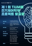 제1회 프로젝트 성과 발표회 안내 | 전기제어학과