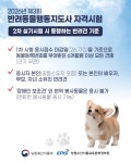 2026년 반려동물행동지도사 자격시험 카드뉴스 | 반려동물케어학부 애견미용·행동교육전공