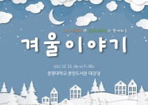 나누기월드와 동명대학교가 함께하는 ❄겨울이야기 ❄ | 엔터테인먼트·뮤직학과