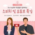 스피치 및 유튜브 특강🗣📸 | 엔터테인먼트예술학과