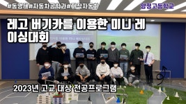 양정고등학교 동명대 자동차공학과 전공체험 | 미래자동차학과