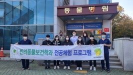 진로체험프로그램 4탄 전공체험 경상국립대학교 수의과대학 부속 동물의료원 견학 실시(2022.11.09.(수)) | 반려동물보건학과... 