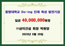 (주)삼미건설 박원양 회장 4천만원 기금 전달식 | 발전기금센터