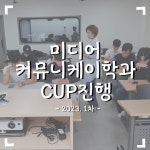 미디어커뮤니케이션학과 CUP 과정 진행 1차 (진로 및 전공심화과정 : 1인 미디어콘텐츠 크리에이터 스피치 과정) | 미디어커뮤니케이션학과