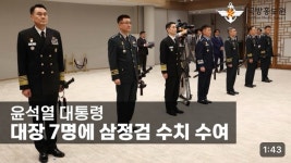 윤석열 대통령, 대장 7명에 삼정검 수치 수여 [국방홍보원] | 군사학과