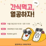 간식먹고 열공하자 | 사회복지학과