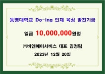 (주)비앤에이서비스 대표 김정림 일천만원 기금 전달 | 발전기금