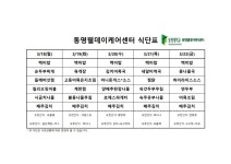 3월 셋째주 식단 | 동명웰데이케어센터